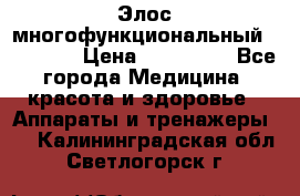 Элос многофункциональный (IPL RF) › Цена ­ 190 000 - Все города Медицина, красота и здоровье » Аппараты и тренажеры   . Калининградская обл.,Светлогорск г.